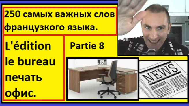L'édition, le bureau - печать, офис - 250 самых важных слов французкого языка в контексте смотреть онлайн