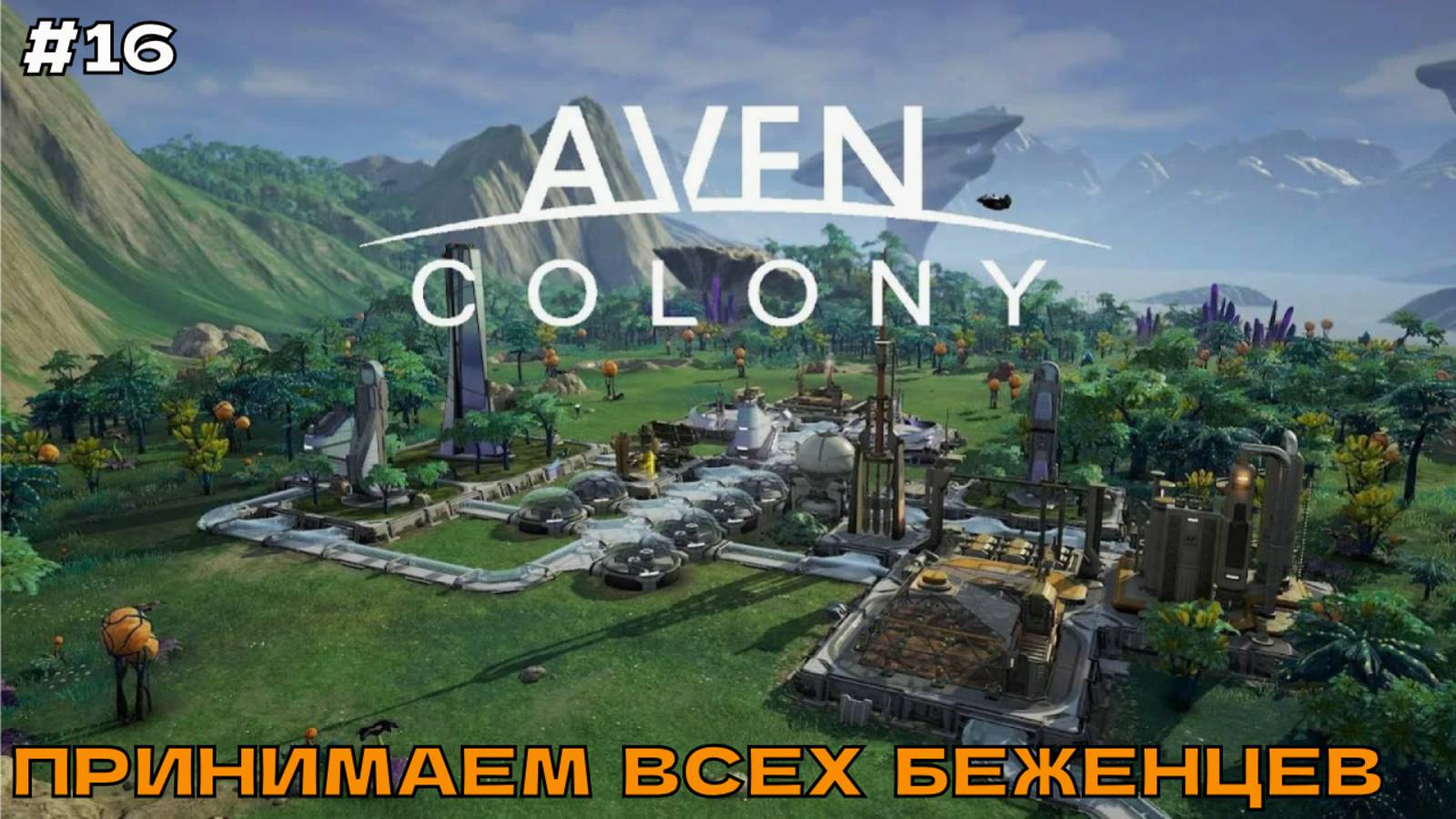 Aven Colony #16 Принимаем последних беженцев (финал миссии). смотреть онлайн
