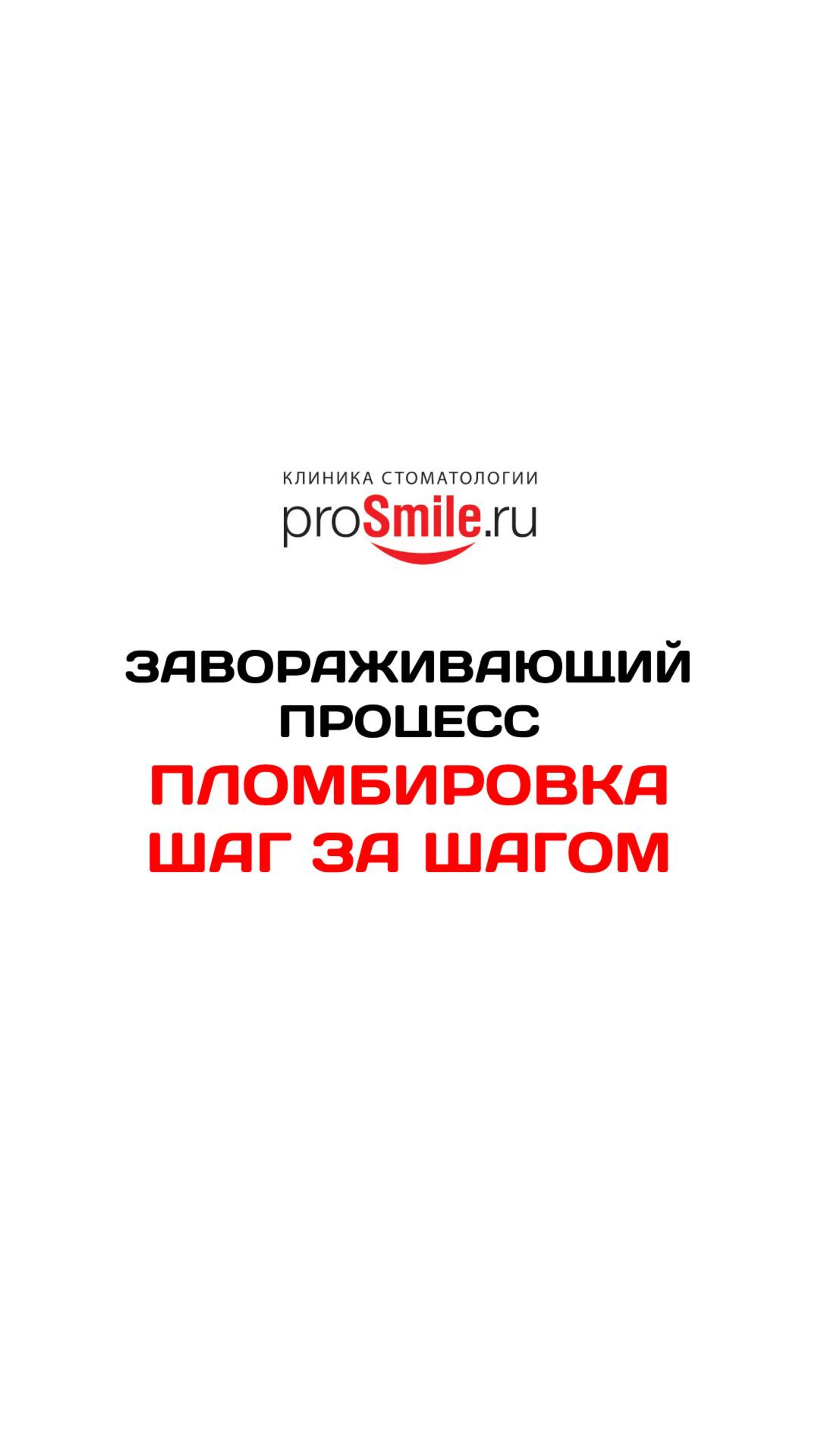ЗАВОРАЖИВАЮЩИЙ ПРОЦЕСС. ПЛОМБИРОВКА ШАГ ЗА ШАГОМ