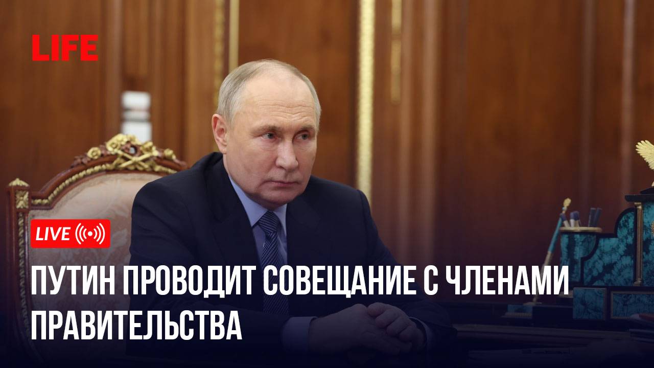 Путин проводит совещание с членами правительства смотреть онлайн