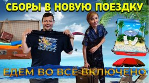 Новые сборы в поездку на море на поезде 🚅 Что прикупили нового и что берем с собой?
