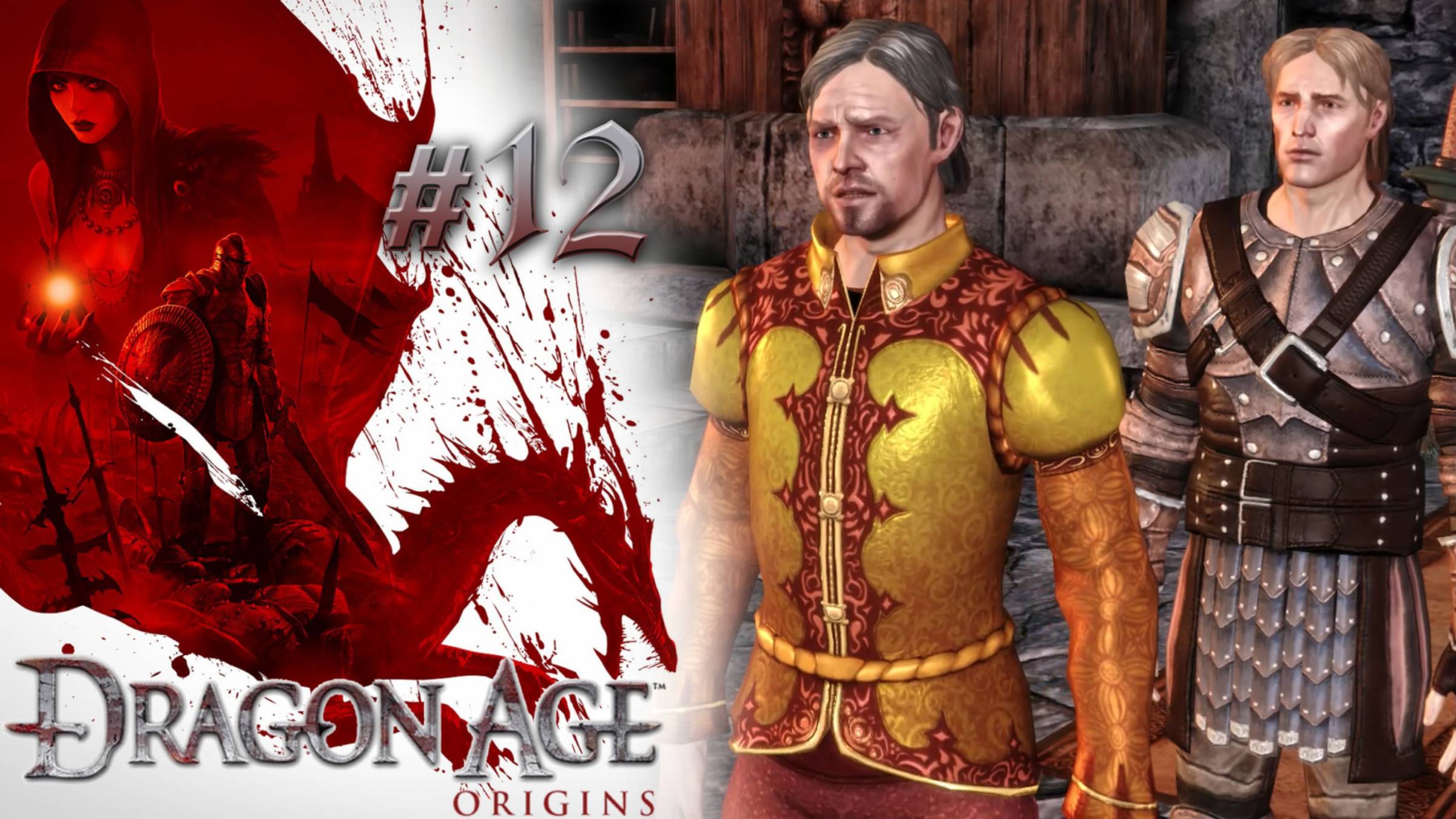 АЙДАН ИЗ РОДА КУСЛАНДОВ | Dragon Age: Origin прохождение #12 (максимальная сложность)