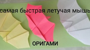 САМАЯ БЫСТРАЯ ЛЕТУЧАЯ МЫШЬ-САМОЛЕТ. ОРИГАМИ. БЕЗ КЛЕЯ.