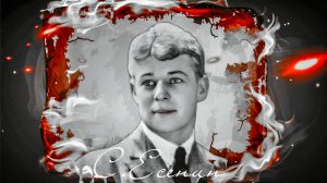 С.Есенин - Белая свитка и алый кушак