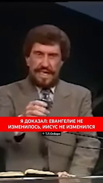 📹 Я ДОКАЗАЛ: ЕВАНГЕЛИЕ НЕ ИЗМЕНИЛОСЬ, ИИСУС НЕ ИЗМЕНИЛСЯ | Т.Л.Осборн смотреть онлайн