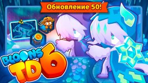 Новый герой - Силас! | Bloons TD 6 | Обновление 50 | Ледяной предводитель уже в игре!