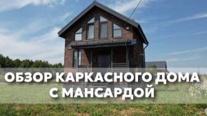 Обзор каркасного дома 6х6 с мансардой «Севилья»
