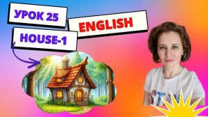 Урок 25 House (часть 1)