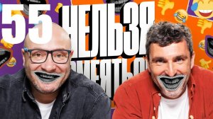 55 - НАРЕЗКА ЛУЧШЕЕ Нельзя Смеяться Смех с водой, Генич, Баженов Присутствует "чёрный" юмор