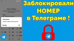 Заблокировали номер в Телеграме я разблокировал аккаунт