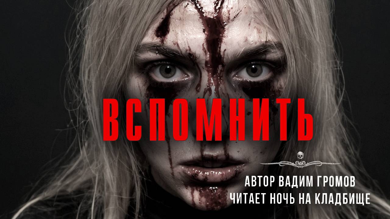ВСПОМНИТЬ. История Мести. Читает Ночь На Кладбище смотреть онлайн