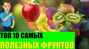 Топ 10 самых полезных фруктов