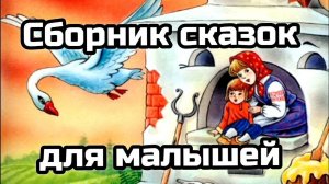 НАРОДНЫЕ СКАЗКИ ДЛЯ ДЕТЕЙ - СКАЗКИ ДЛЯ МАЛЫШЕЙ ПЕРЕД СНОМ - БОЛЬШОЙ СБОРНИК СКАЗОК НА НОЧЬ