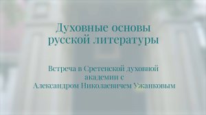 Духовные основы русской литературы. Встреча А. Н. Ужанкова со школьниками