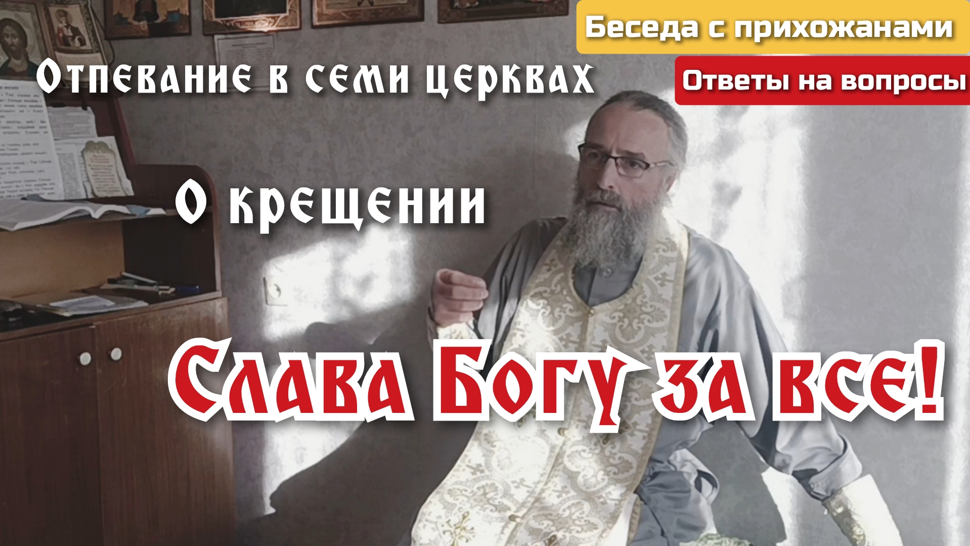 Слава Богу за все! смотреть онлайн