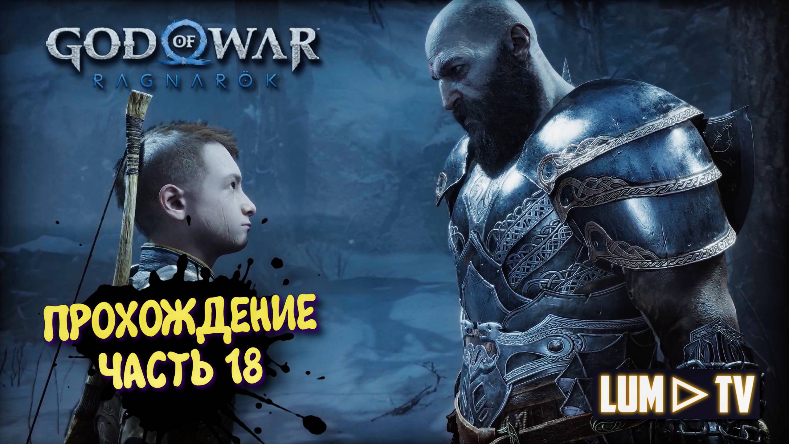 God of War Ragnarok 2к Ультра графика ► Бог войны Рагнарок Прохождение на русском #18 смотреть онлайн