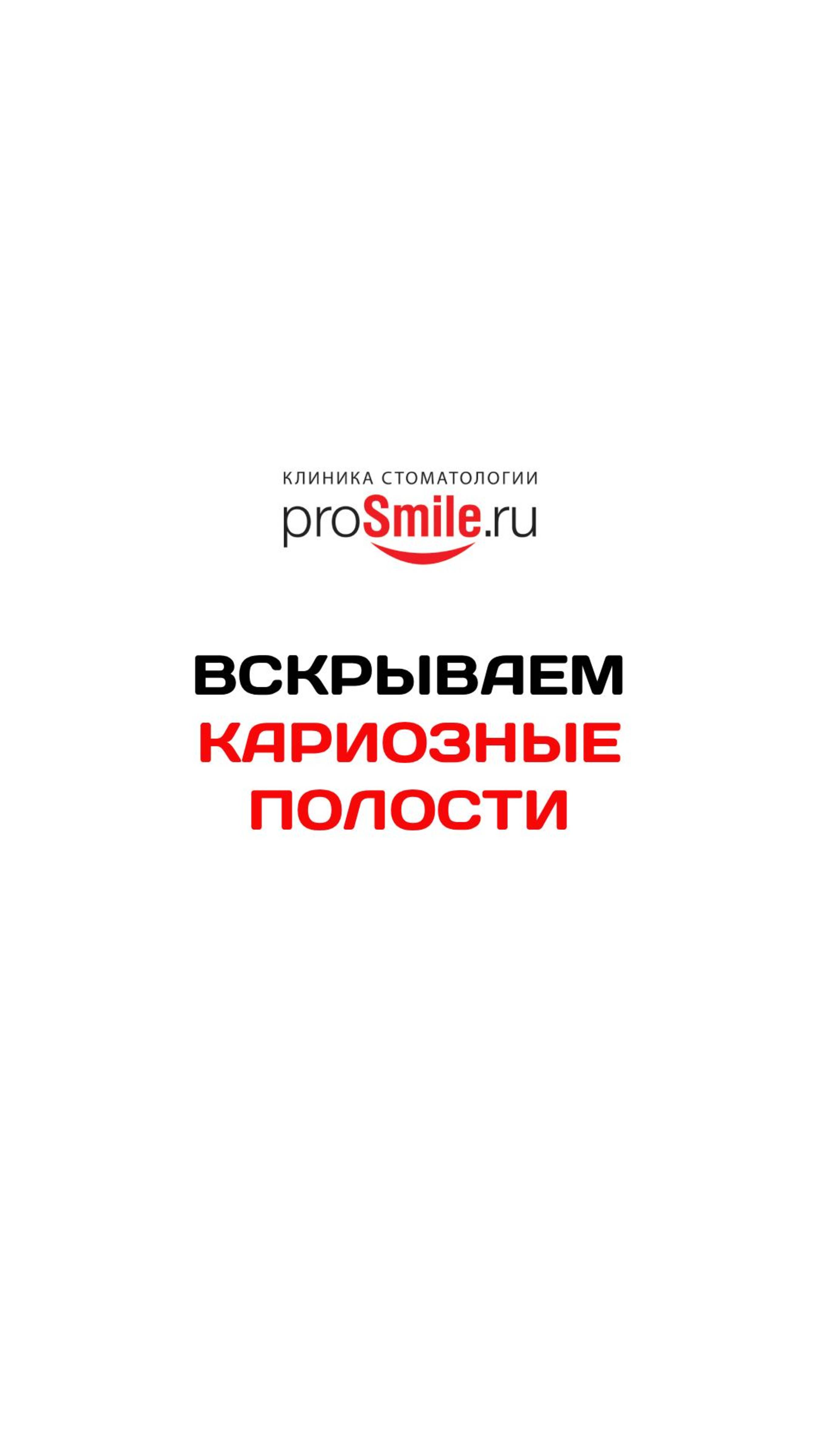 ВСКРЫВАЕМ КАРИОЗНЫЕ ПОЛОСТИ