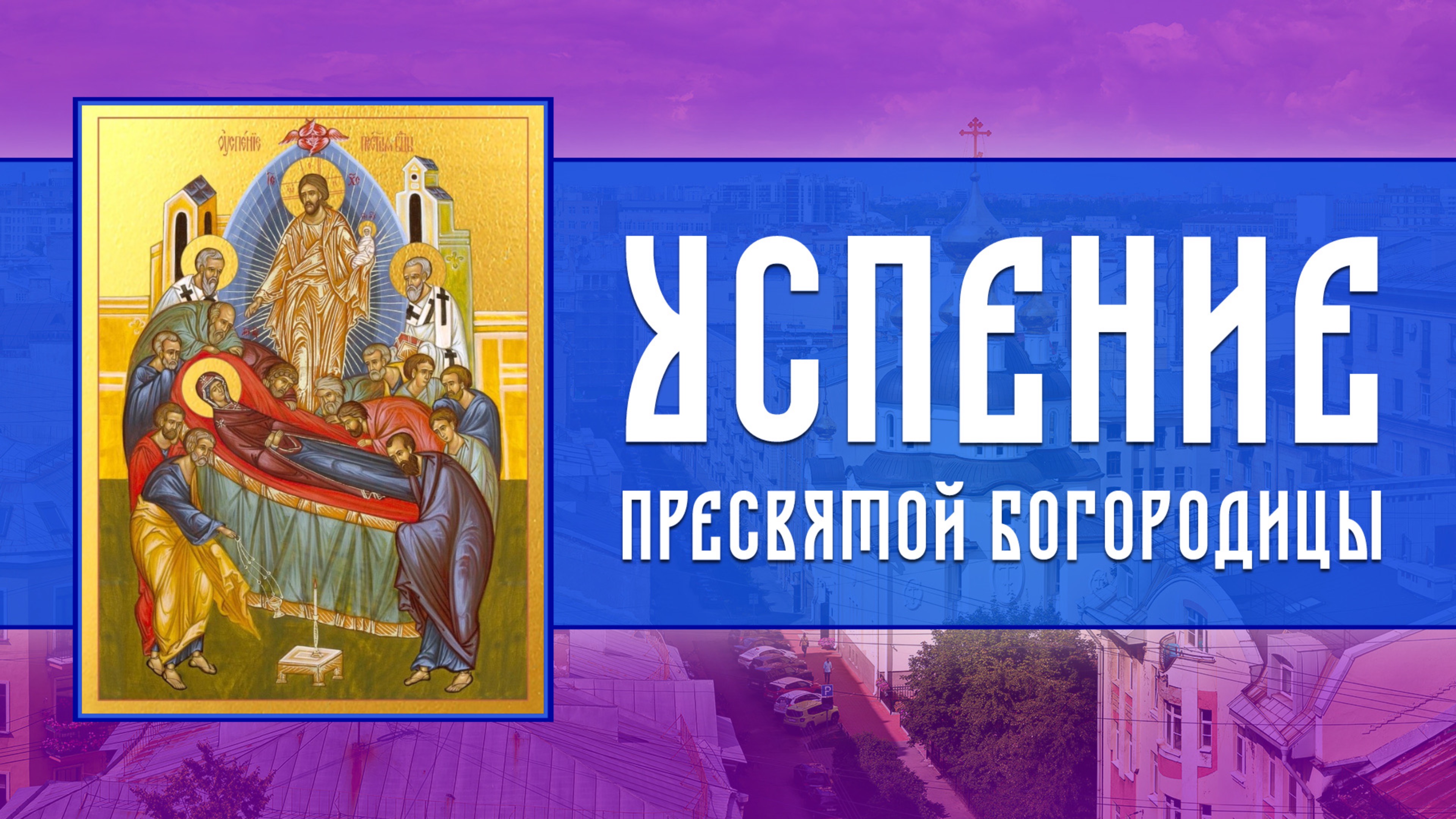 Всенощное бдение. Успение Пресвятой Владычицы нашей Богородицы и Приснодевы Марии (27.08.2025) смотреть онлайн