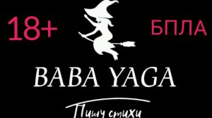 песня БПЛА от Baba Yaga