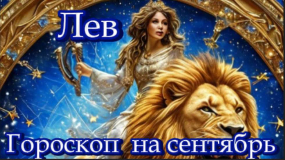 Лев! Гороскоп на сентябрь 2025 года! смотреть онлайн