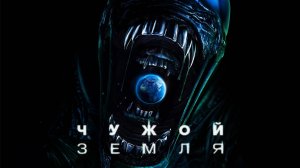 Сериал Чужой: Земля – 1 сезон 4 серия / Alien: Earth