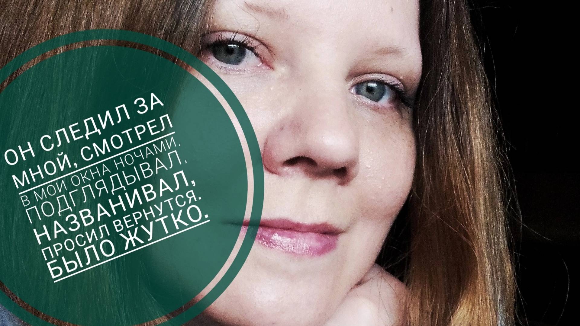 ОН ПОДГЛЯДЫВАЛ ЗА МНОЙ НОЧЬЮ, ХОДИЛ ПОД МОИМИ ОКНАМИ, НАЗВАНИВАЛ. ТРЭШ ИСТОРИИ.🤯.