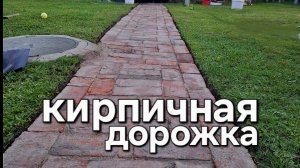 Садовая дорожка из кирпича. ЛЕГКО! ПРОСТО! ДЁШЕВО! #дача #diy #стройка