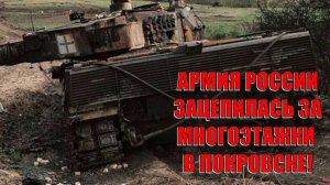 Армия России зацепилась за многоэтажки г.Покровск! Леопард ВСУ был наказан за свою наглость!