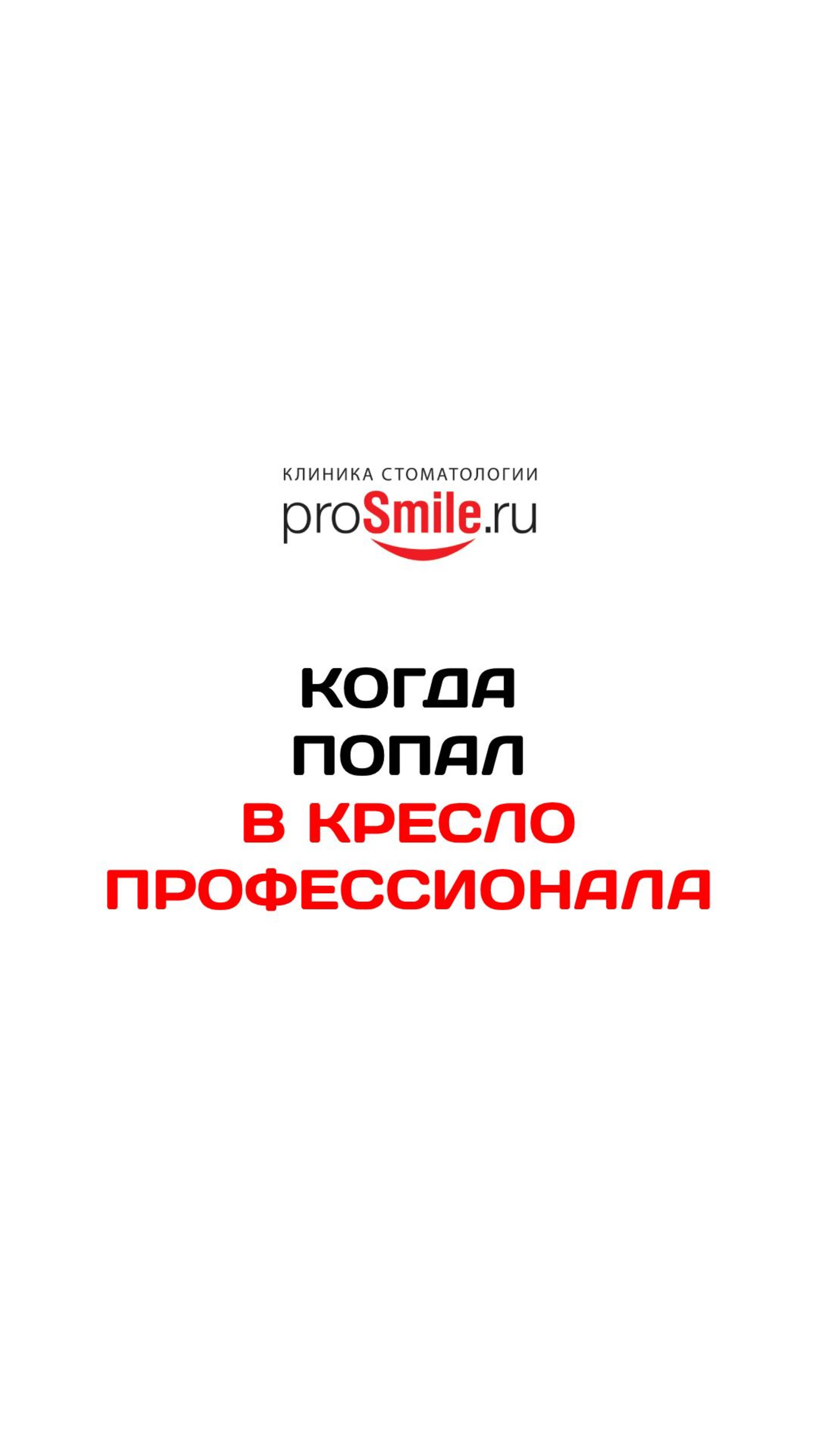 КОГДА ПОПАЛ В КРЕСЛО ПРОФЕССИОНАЛА