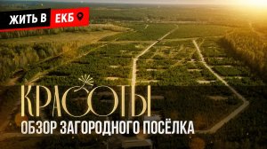 КРАСОТЫ. Обзор загородного поселка (OPEN VILLAGE URAL 2025)