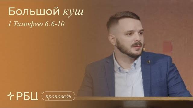 Большой куш. Евгений Власов (1 Тимофею 6:6-10) смотреть онлайн