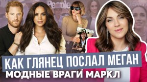 МЕГАН ненавидят ЖУРНАЛЫ _ АННА ВИНТУР против МАРКЛ _ ШОК статьи VOGUE и VARIETY_ продажа ФОТО глянцу