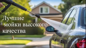 ТОП-10 : Лучшие мойки высокого давления 🚿 Рейтинг 2025 года 🫧