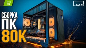 НАРОДНАЯ СБОРКА ПК ЗА 80К! ТОПОВЫЙ БЮДЖЕТНЫЙ ПК ЗА 80000 В 2025