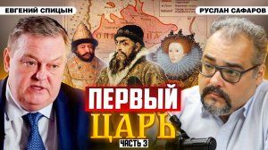 Истоки европейской русофобии и роль Британии в Смутное время | Евгений Спицын и Руслан Сафаров