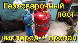 Газосварочный пост