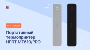 Инструкция по применению: Портативные термопринтеры MT610 & MT610 Pro | HPRT