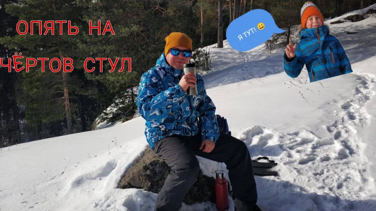 Опасная прогулка на Чёртов стул! смотреть онлайн