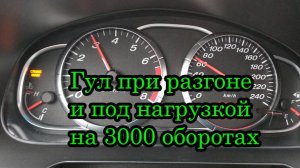 Гул при разгоне и под нагрузкой на 3000 оборотах