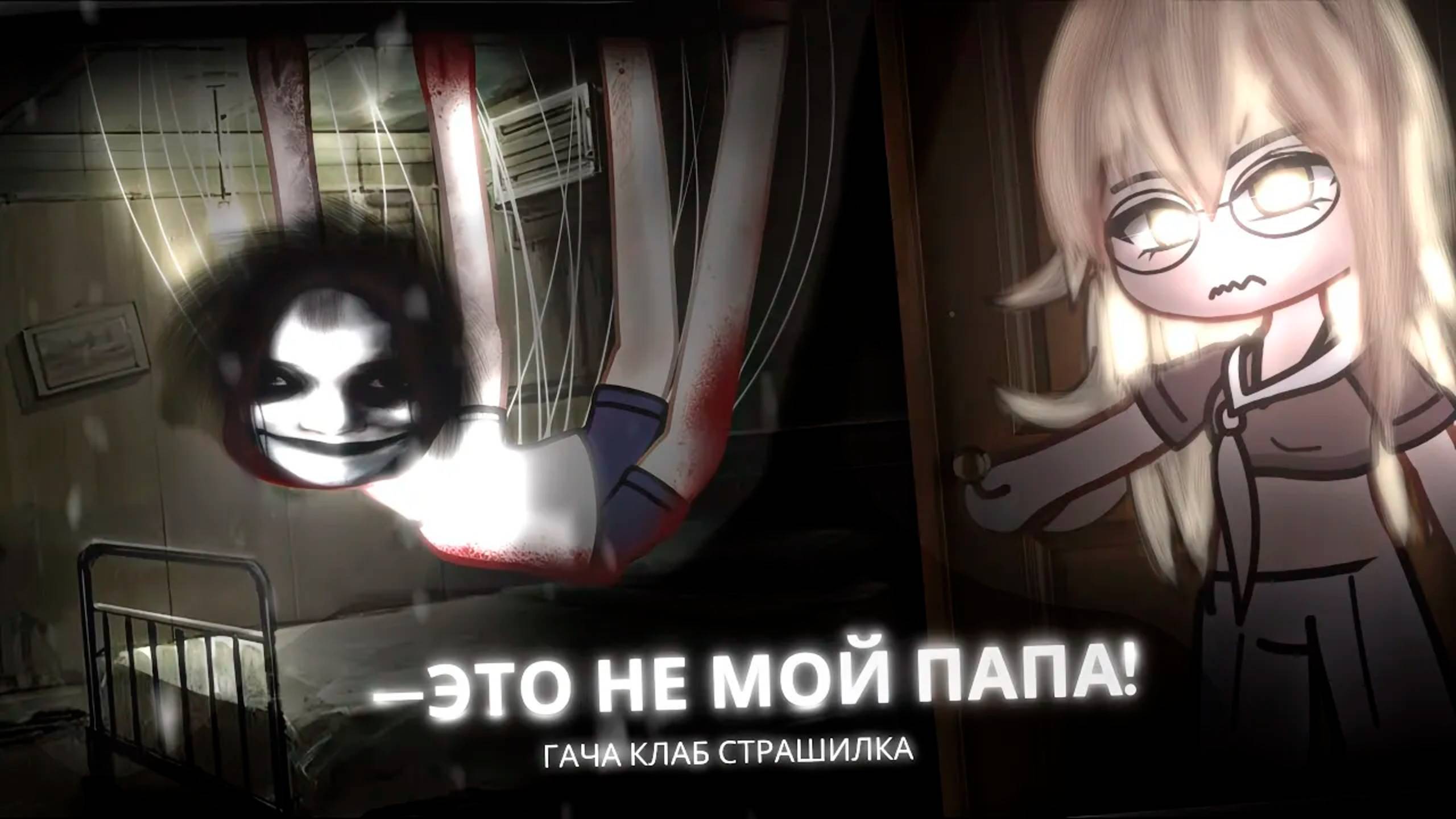 ЭТО ТОЧНО НЕ МОЙ ПАПА! • СТРАШИЛКА • ГАЧА ЛАЙФ • ГАЧА КЛУБ
