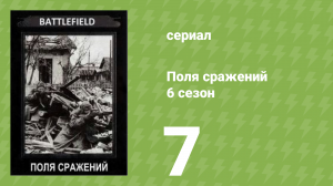 Поля сражений 6 сезон 7 серия «Балканская кампания. Часть 1» (документальный сериал, 1994)