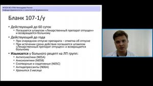 Лекция 1.5. Правила отпуска лекарственных препаратов