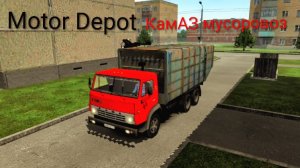 Motor Depot КамАЗ мусоровоз ( мобильные игры )