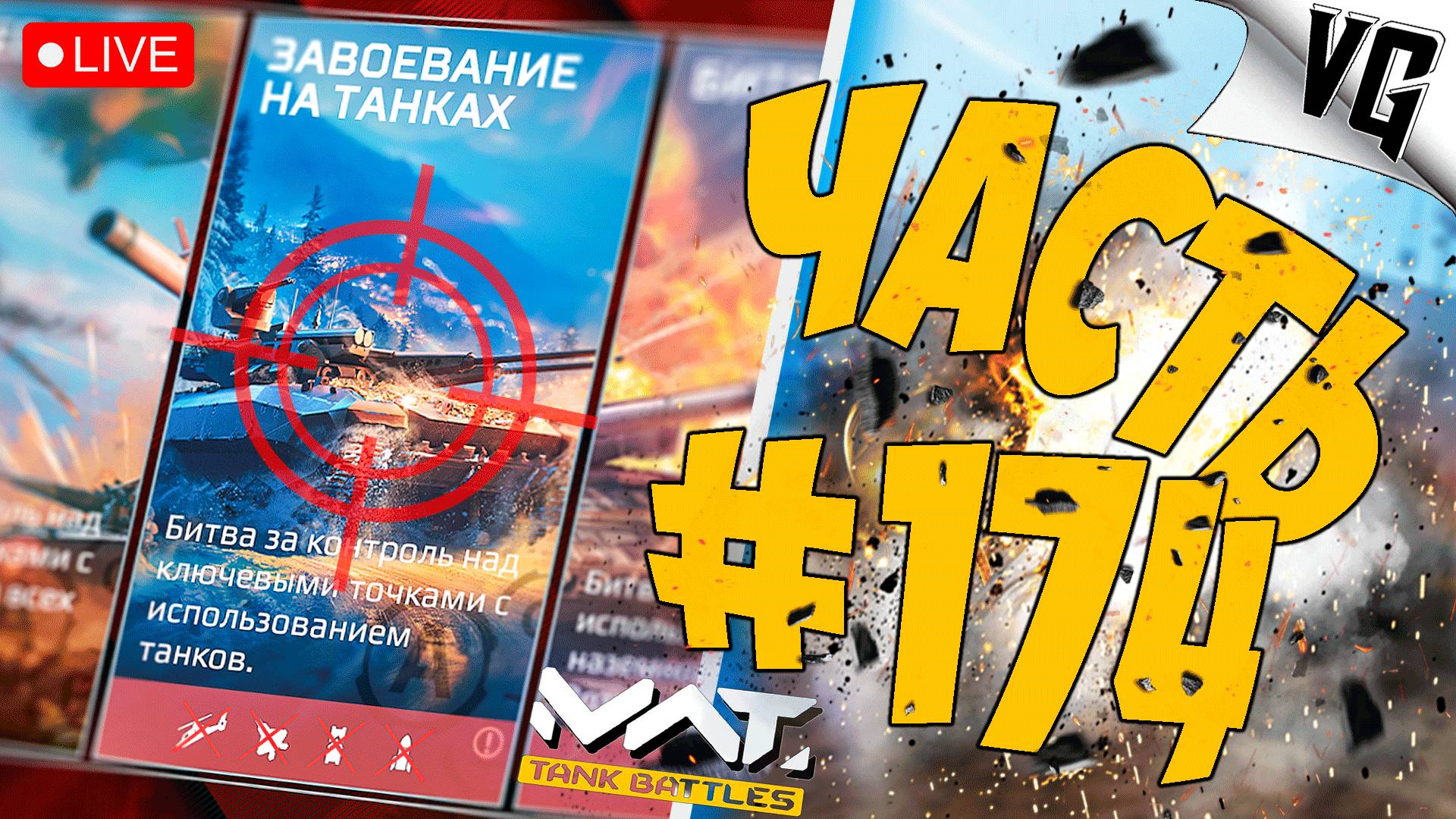 ТАНКИСТЫ В БОЙ ! ➤ ЧАСТЬ 174 ➤ MWT: TANK BATTLES 🔴 #mwttankbattles смотреть онлайн