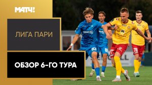 Лига Пари. Обзор 6-го тура