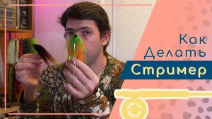 Разбор типичных ошибок при создании нахлыстовых стримеров