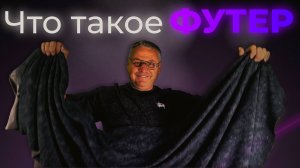 Футер от А до Я: разбор всех видов ткани