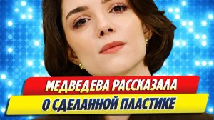 Медведева рассказала о своей пластике 🔥 Новости Шоу-Бизнеса