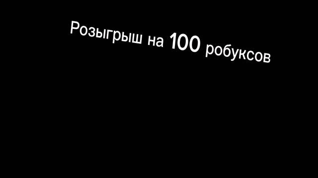 Розыгрыш на 100 робуксов смотреть онлайн