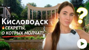 КИСЛОВОДСК : Куда сходить, цены и лучшие места города